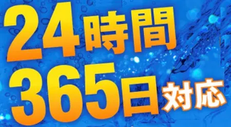 ２４時間年中無休の受付